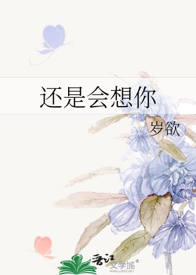 还是会想你歌曲