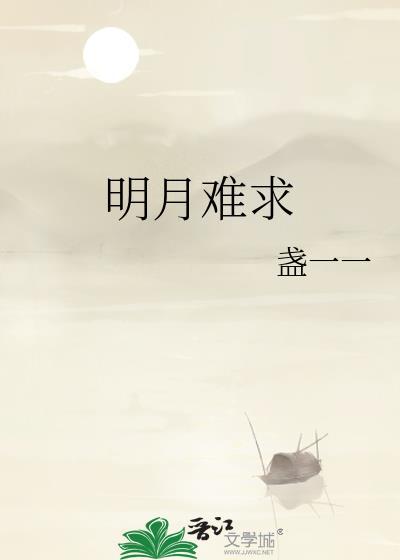 明月难求免费阅读