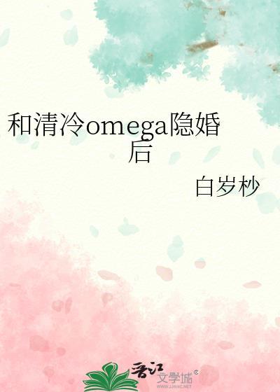 和清冷omega隐婚后TXT