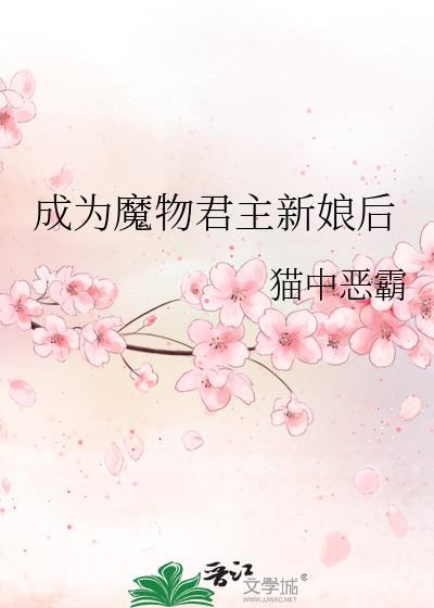 成为魔物君主新娘后108章