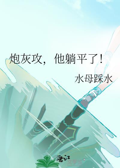 炮灰“攻”系统