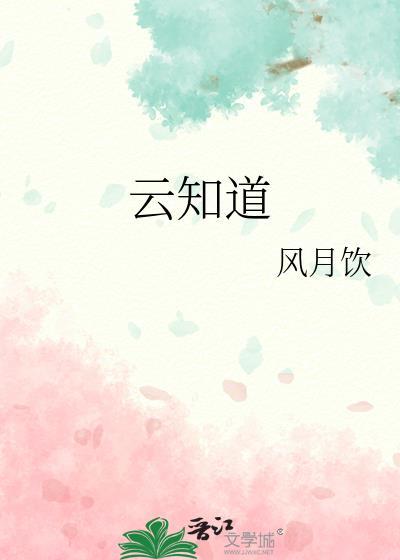 只有芸知道在线观看免费观看完整版