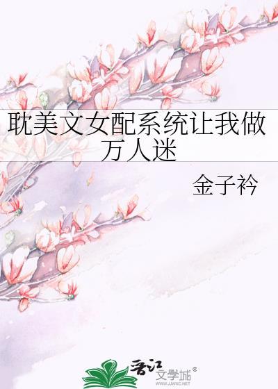 系统让我当女配