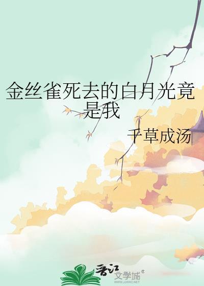 白月光与金丝雀