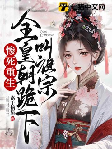 全皇朝跪下叫祖宗阅读