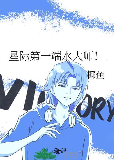 星际第一端水大师免费阅读