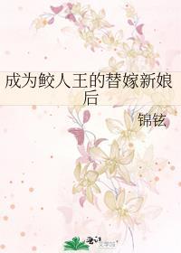 成为鲛人王的替嫁新娘后免费阅读