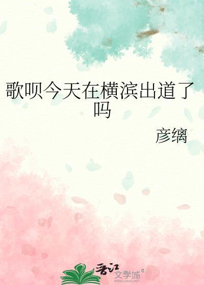 歌呗今天在横滨出道了吗21
