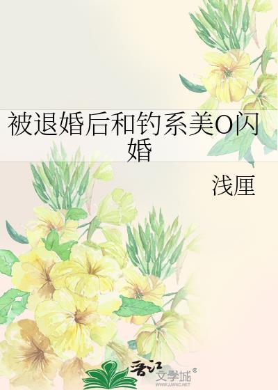 被退婚后我嫁入豪门冲喜了