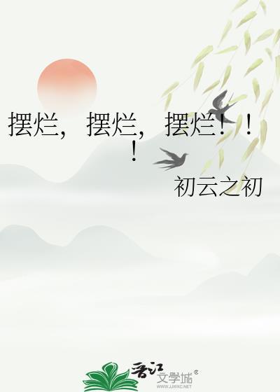 摆烂!!!沧元