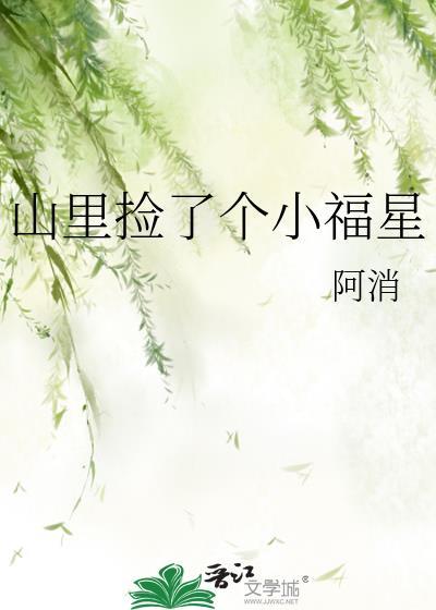 山里捡了个小福星GL免费阅读