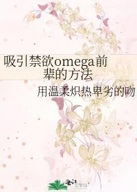 omega吸引alpha的方法