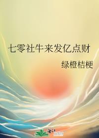 七零社牛来发亿点财全文