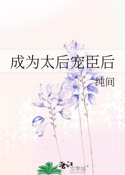 成为太后后重生回来的文章