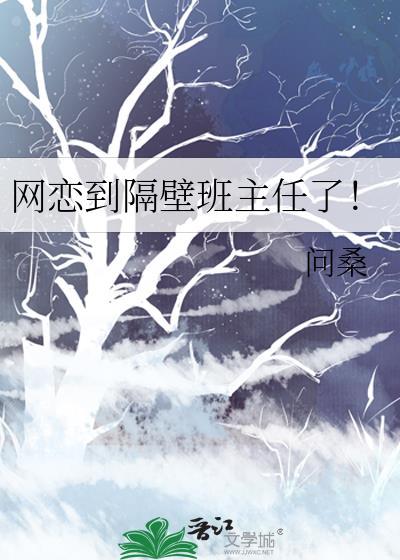 我居然网恋到了班主任的儿子