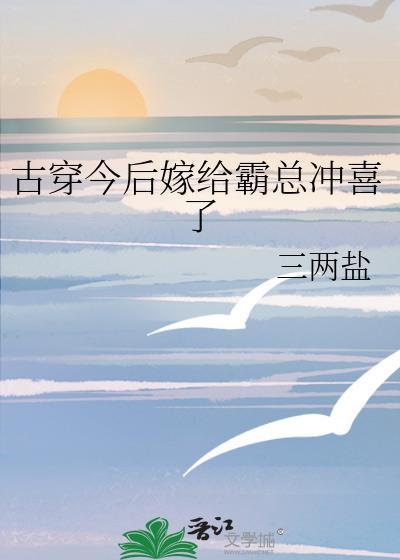 嫁给霸总后我成名了