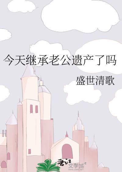 老公继承的遗产属于夫妻共同财产吗