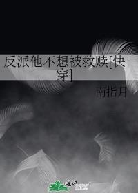 反派他不想被救赎[快穿