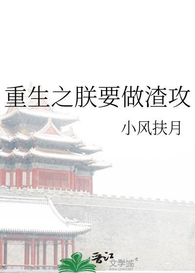 重生之朕要做渣攻笔趣阁