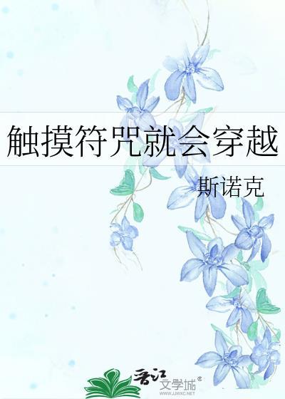触摸符咒就会穿越世界吗