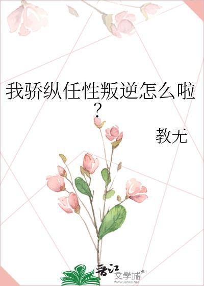 我骄纵任性叛逆怎么啦?教无