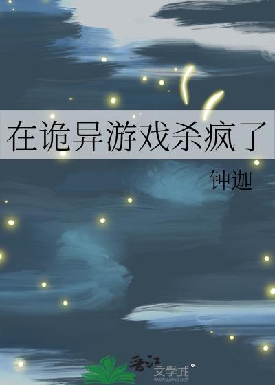 我在玩一个诡异游戏