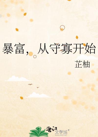 暴富从守寡开始TXT免费