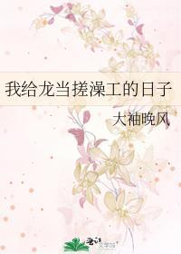 我给龙当搓澡工的日子阅读