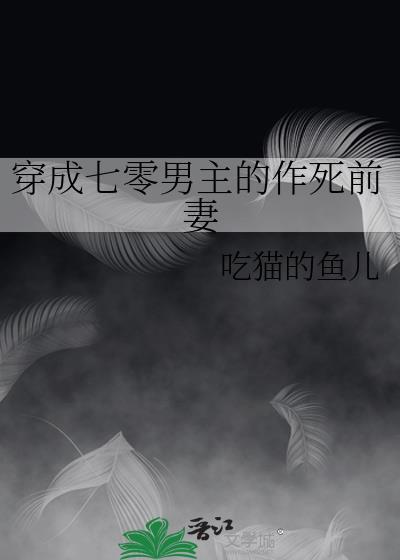 穿成七零男主的作死前妻TXT