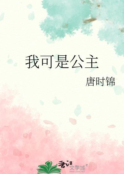我可是公主免费阅读