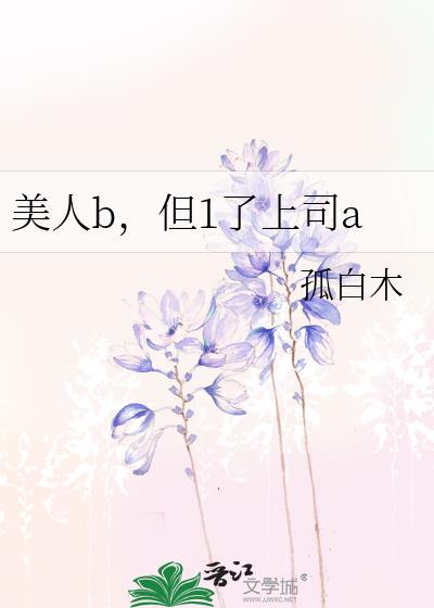但1了上司a