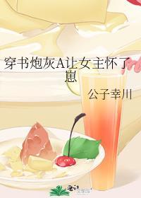 穿书炮灰a让女主怀了崽公子临川