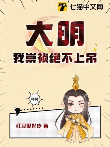 大明我崇祯绝不上吊红豆很好吃