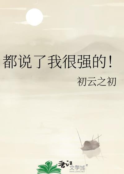 都说了我很强的