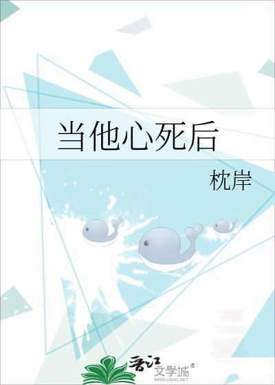 当他心死后TXT