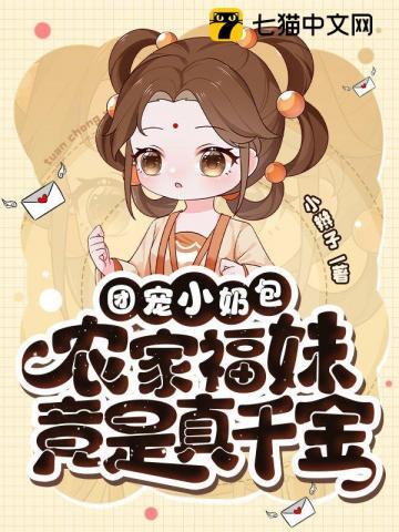 农家团宠小福宝奶凶