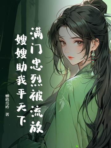 满门忠烈下一句是什么