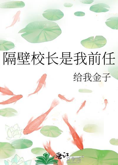 隔壁校草是我老公番外免费阅读