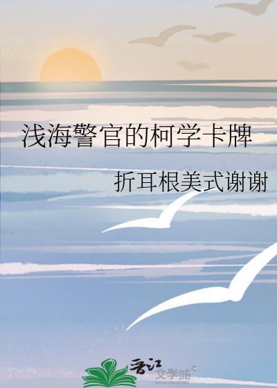 浅海警官的柯学卡牌格格党