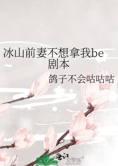 冰山总裁的前夫