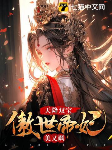 天降双宝傲世帝妃美又飒