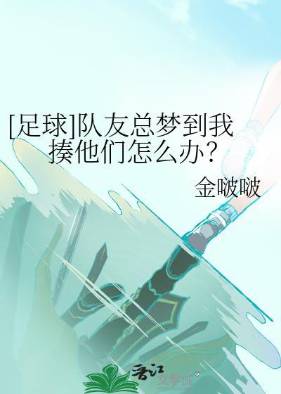足球队友总梦到我揍他们怎么办by金啵啵