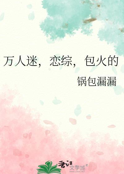 万人迷的恋爱宝典