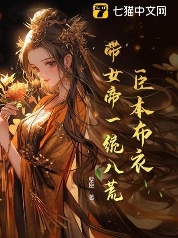 臣本布衣带女帝一统八荒贴吧