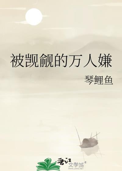 被觊觎的万人嫌免费阅读
