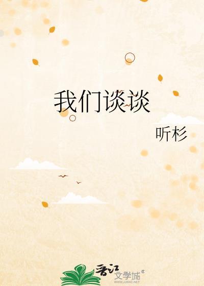 我们谈谈by听杉推荐