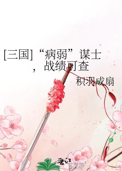三国病弱谋士战绩可查 积羽成扇 21 格格党笔趣阁