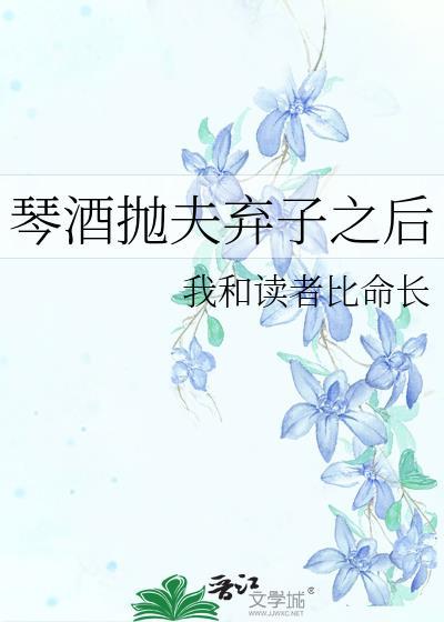 琴酒抛夫弃子之后二九网