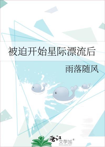 被迫受到全星际的宠爱 免费阅读