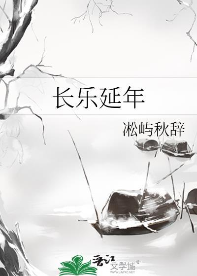 长乐延年在线阅读
